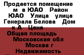 Продается помещение 250 м2 в ЮАО › Район ­ ЮАО › Улица ­ улица Генерала Белова › Дом ­ 51к1А › Цена ­ 45 000 000 › Общая площадь ­ 250 - Московская обл., Москва г. Недвижимость » Помещения продажа   